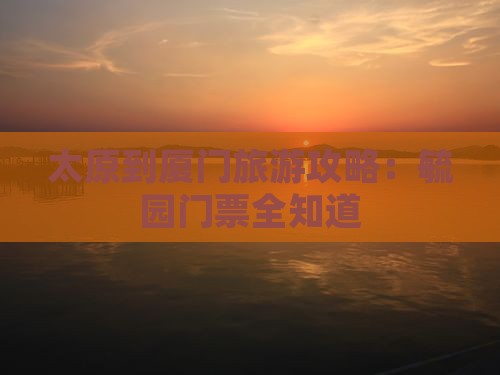 太原去厦门毓园门票