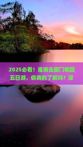 淮南去厦门毓园五日游