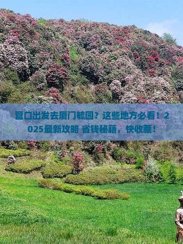 营口去厦门毓园哪里玩
