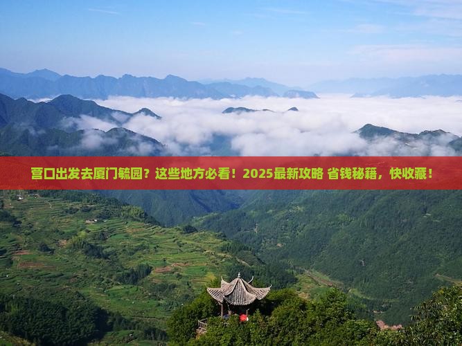 营口去厦门毓园哪里玩