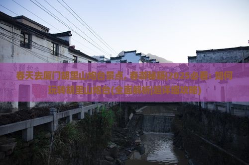 春天去厦门胡里山炮台景点