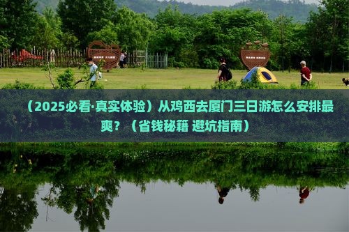 鸡西到厦门三日游