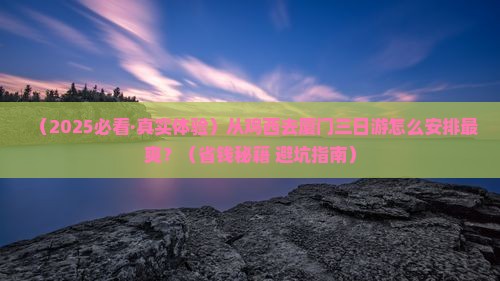 鸡西到厦门三日游