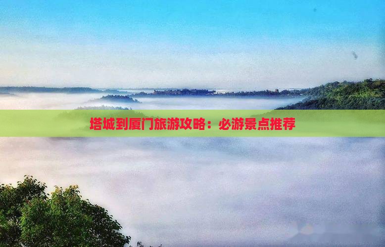 塔城到厦门攻略