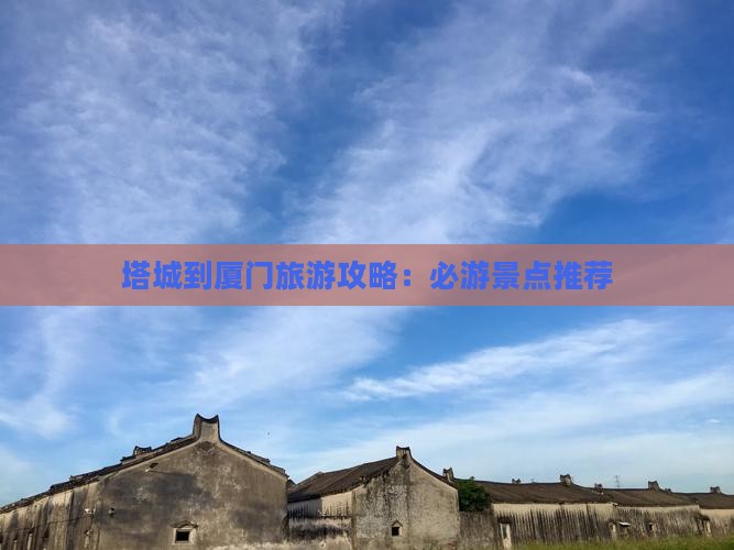 塔城到厦门攻略