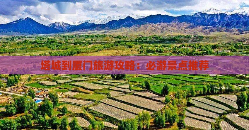塔城到厦门攻略