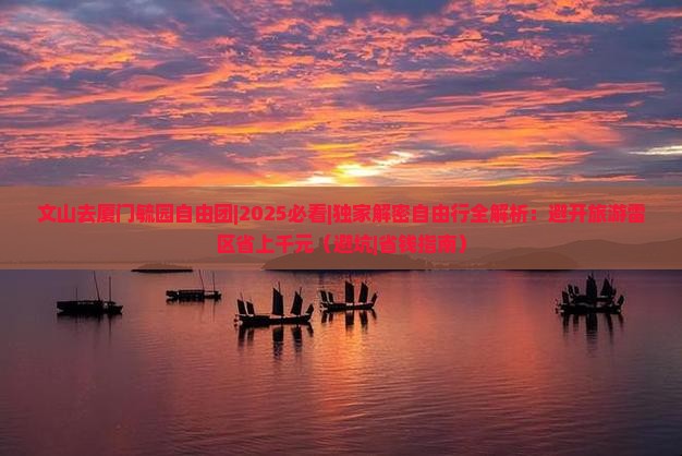 文山去厦门毓园自由团