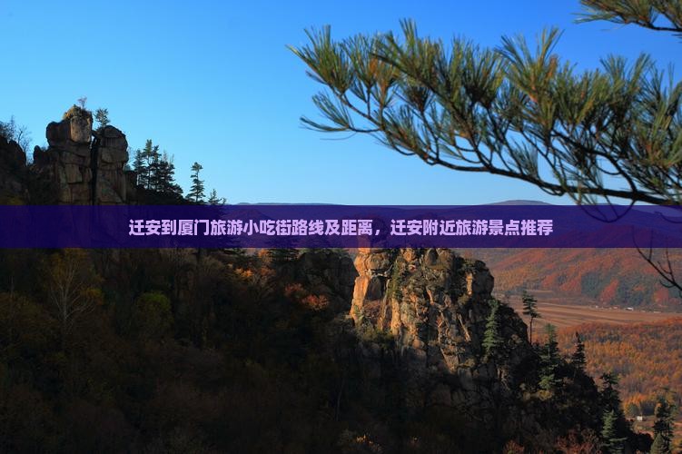 迁安到厦门旅游小吃