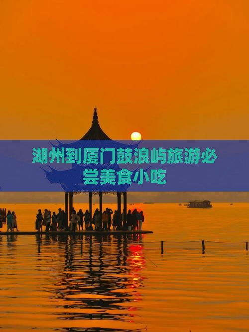 湖州去厦门鼓浪屿旅游小吃
