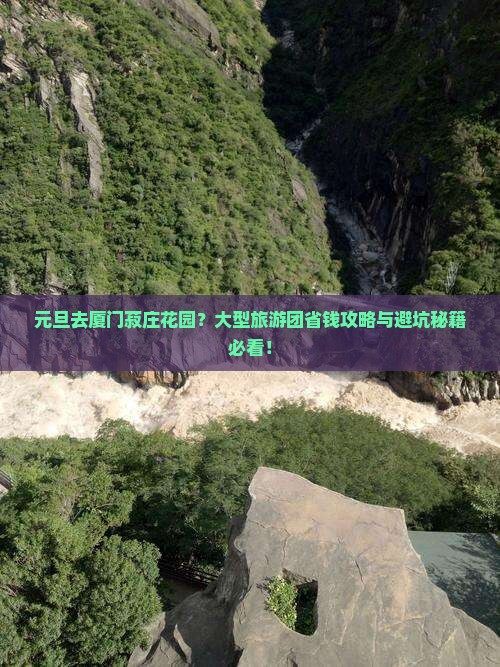 元旦到厦门菽庄花园大型旅游团