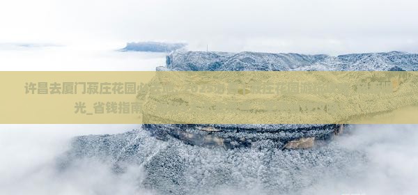 许昌去厦门菽庄花园必去地