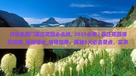许昌去厦门菽庄花园必去地