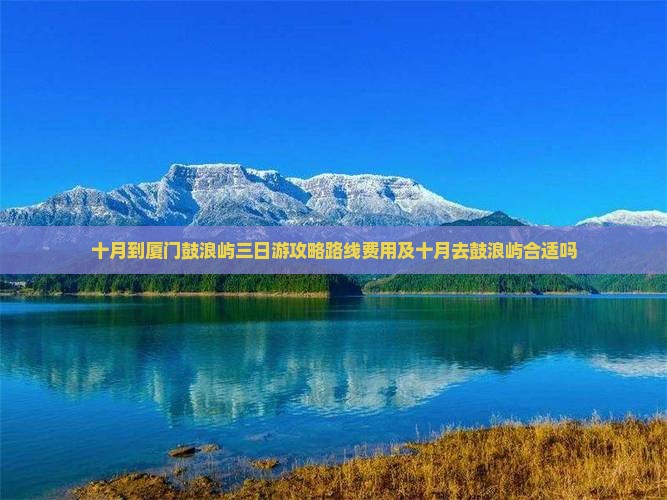十月到厦门鼓浪屿三日游