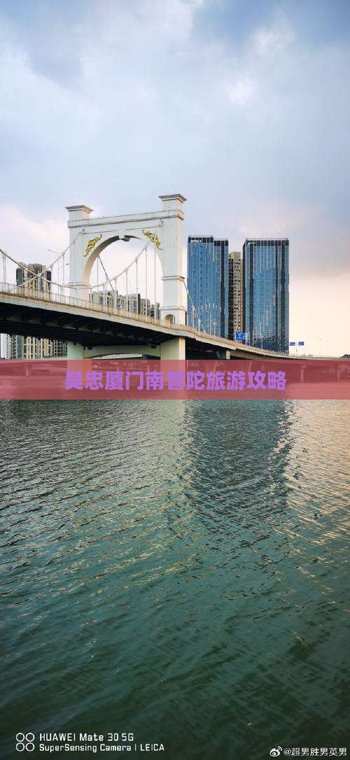 吴忠到厦门南普陀旅游