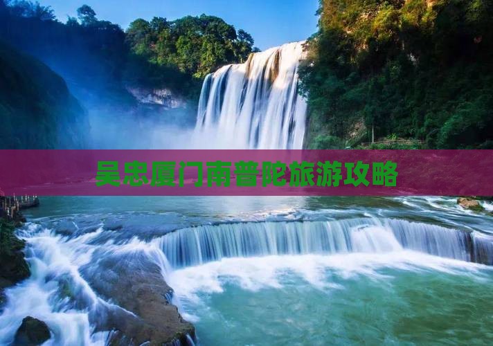 吴忠到厦门南普陀旅游