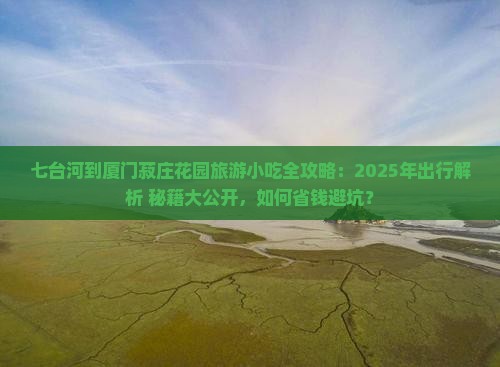 七台河到厦门菽庄花园旅游小吃