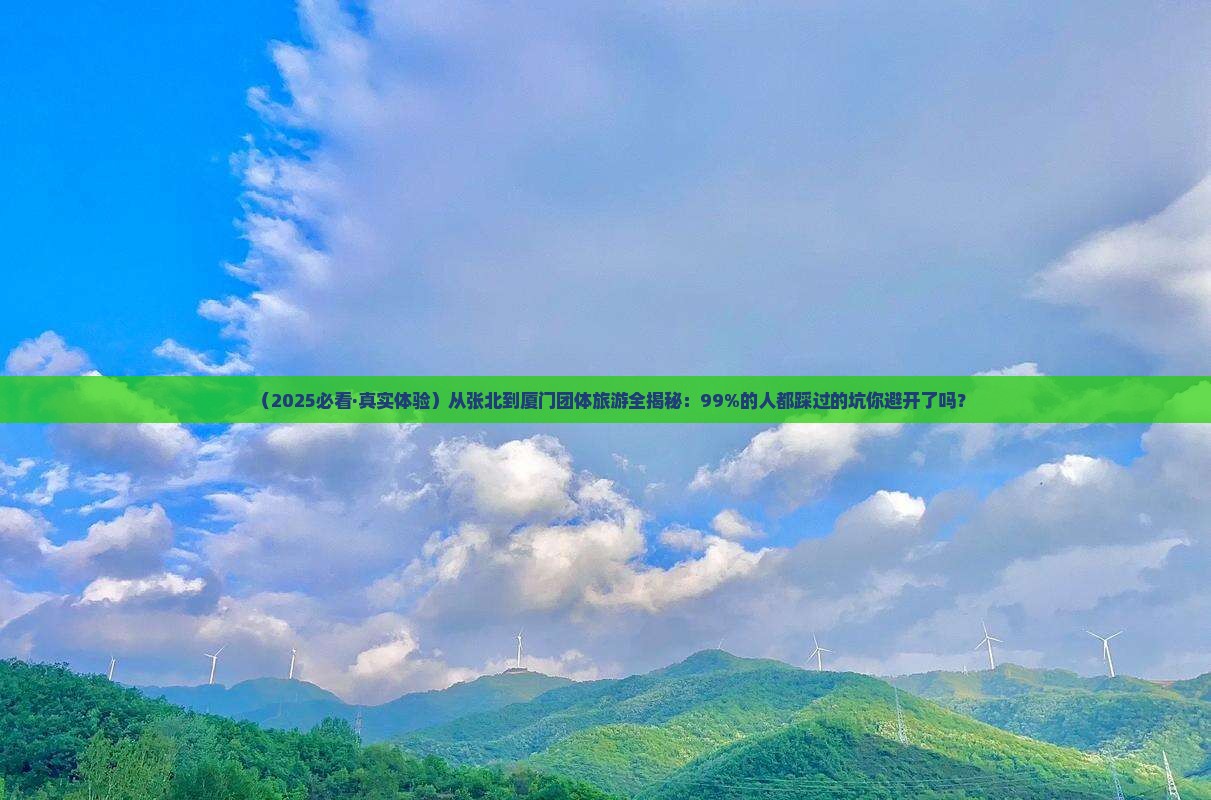 张北到厦门团体旅游