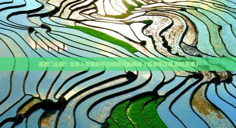 北京去厦门怀远楼景点