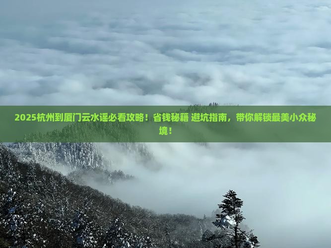 杭州到厦门云水谣门票