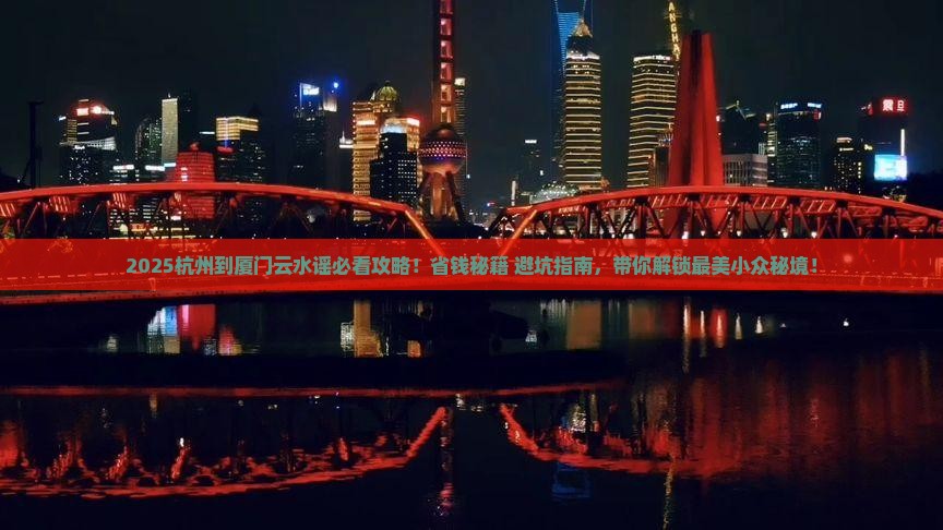 杭州到厦门云水谣门票