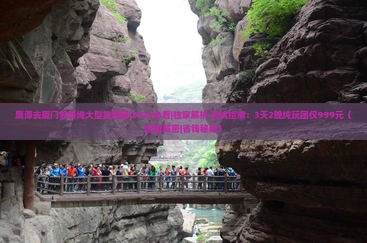 鹰潭去厦门曾厝埯大型旅游团