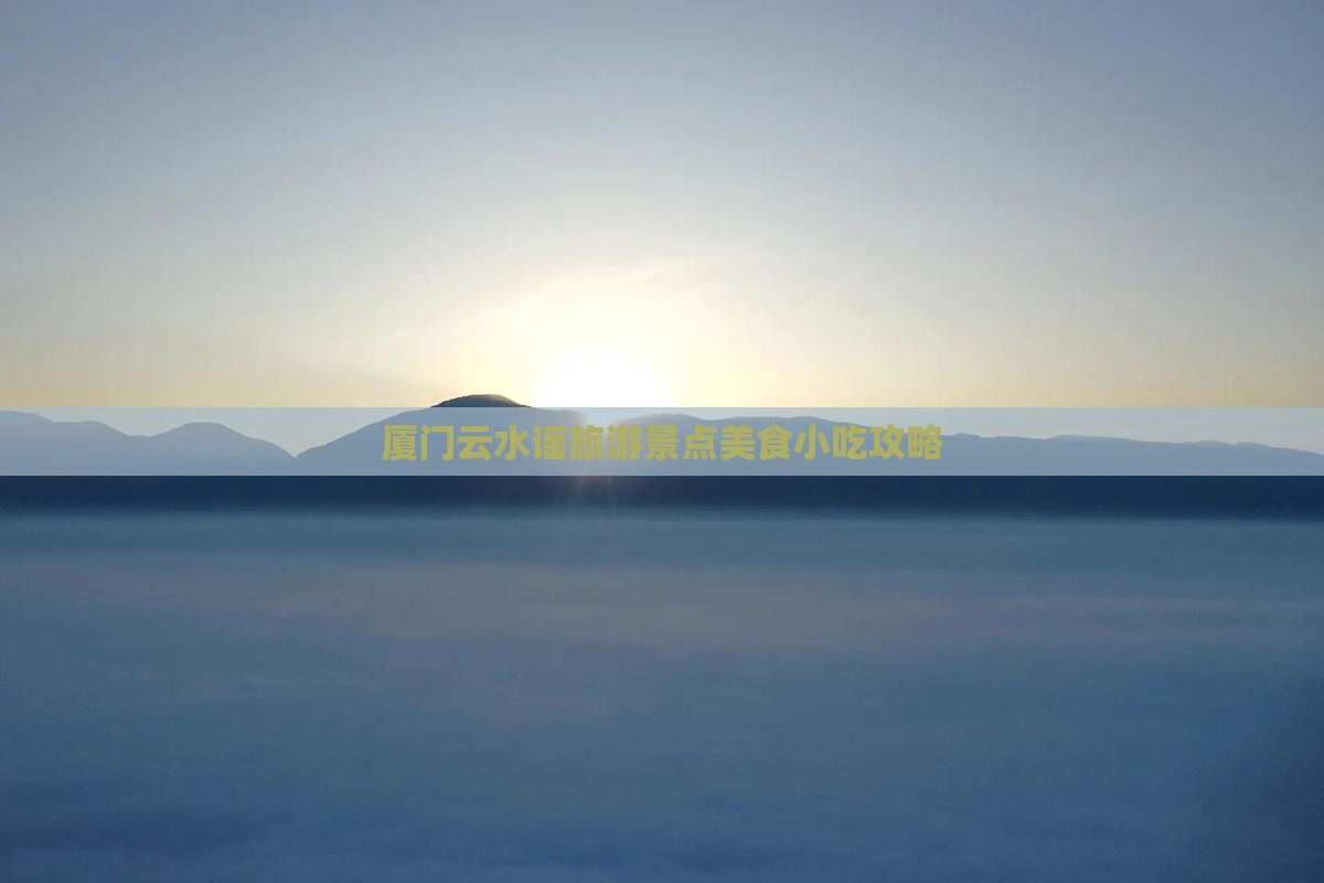 乌鲁木齐到厦门云水谣旅游小吃