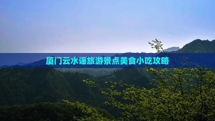 乌鲁木齐到厦门云水谣旅游小吃