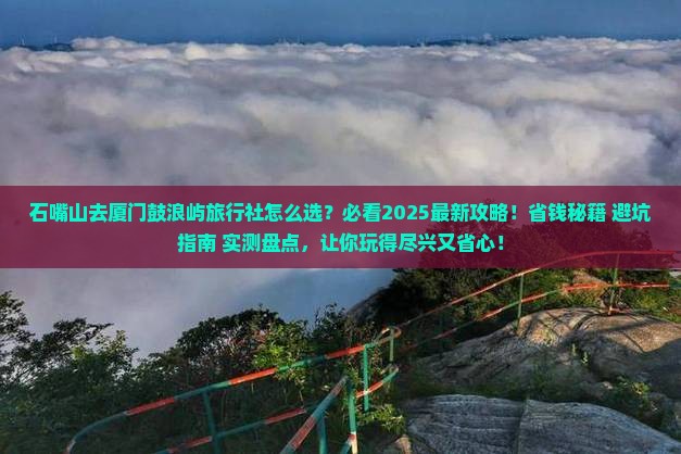 石嘴山去厦门鼓浪屿旅行社