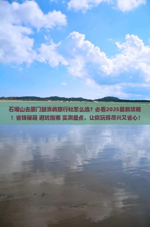 石嘴山去厦门鼓浪屿旅行社