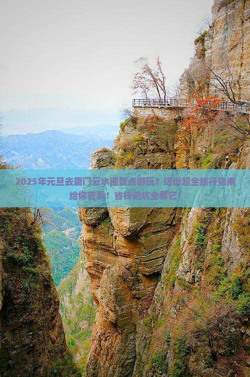 元旦去厦门云水谣景点