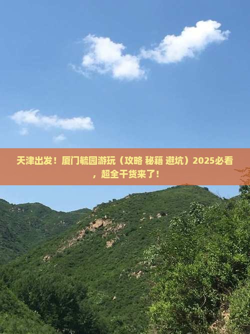 天津去厦门毓园旅游