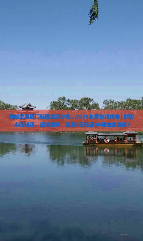 嘉峪关到厦门毓园旅游小吃