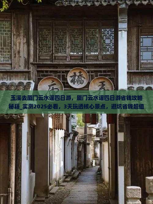 玉溪去厦门云水谣四日游