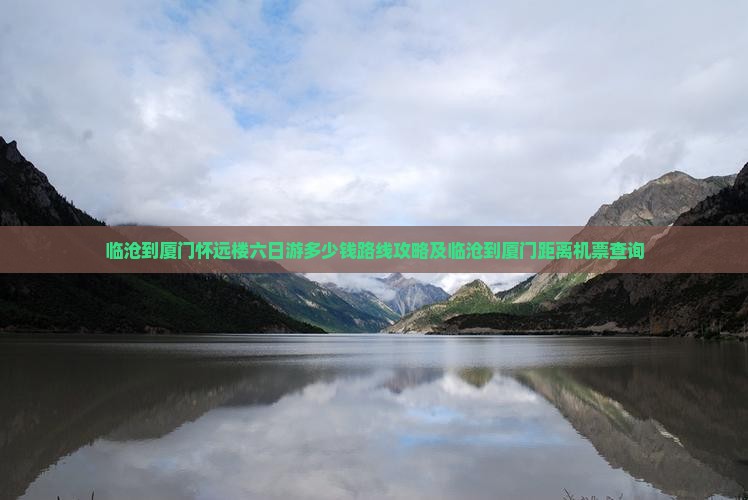 临沧到厦门怀远楼六日游