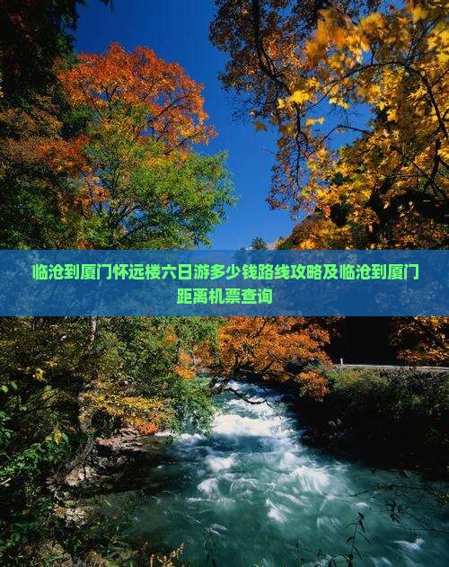 临沧到厦门怀远楼六日游