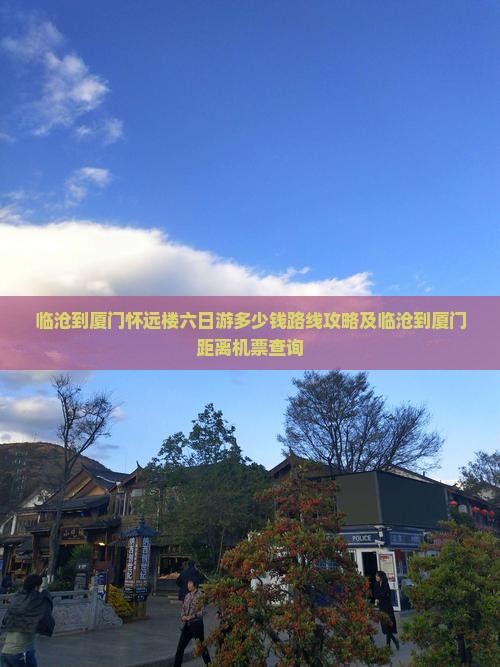 临沧到厦门怀远楼六日游