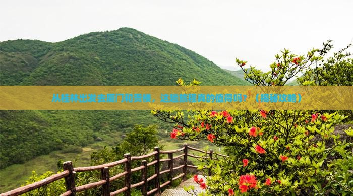 桂林去厦门和贵楼旅游