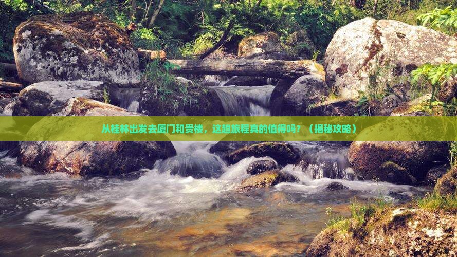 桂林去厦门和贵楼旅游