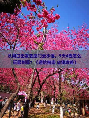 周口去厦门云水谣团体旅游