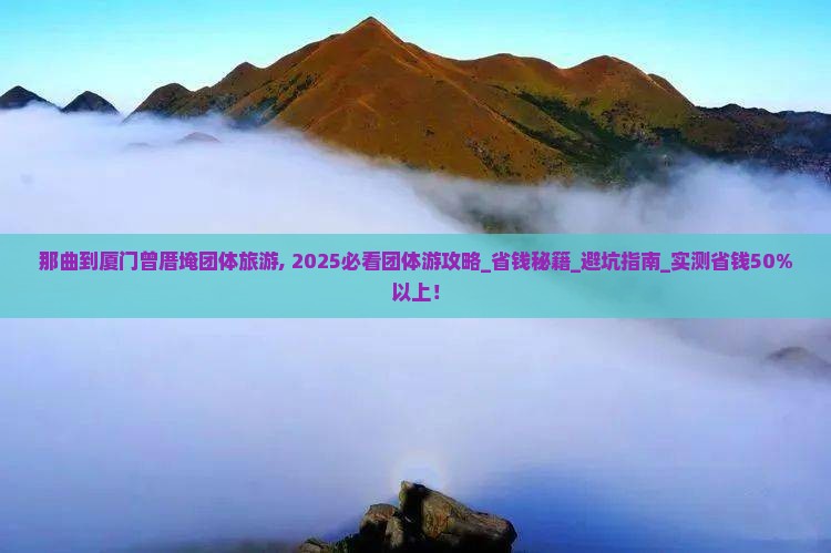 那曲到厦门曾厝埯团体旅游