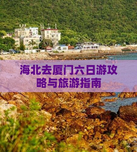 海北去厦门六日游