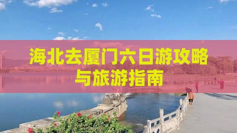 海北去厦门六日游