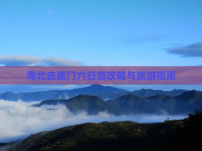 海北去厦门六日游