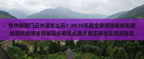 焦作到厦门云水谣旅游
