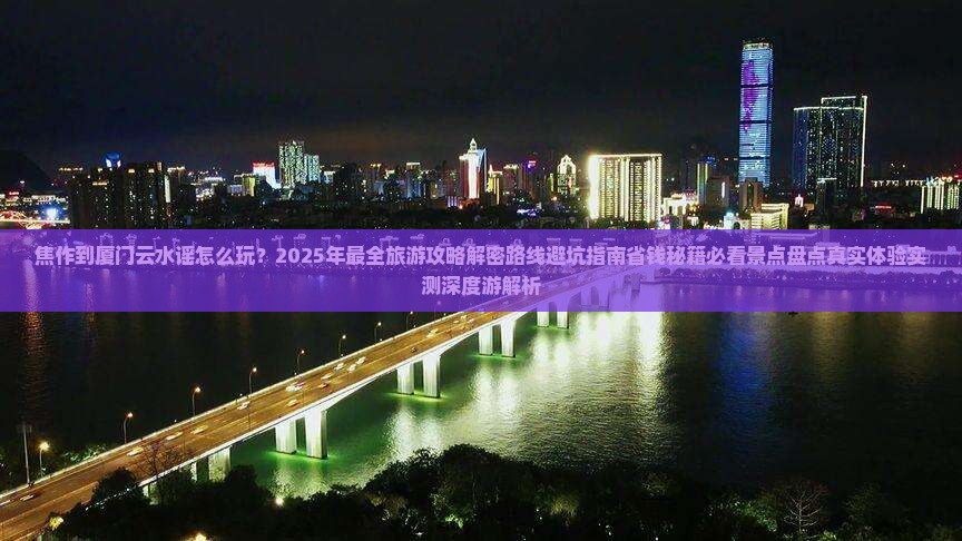 焦作到厦门云水谣旅游