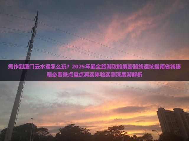 焦作到厦门云水谣旅游