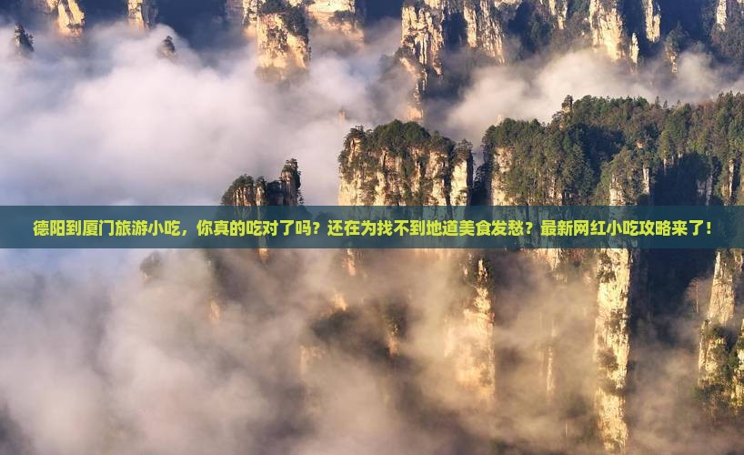 德阳到厦门旅游小吃