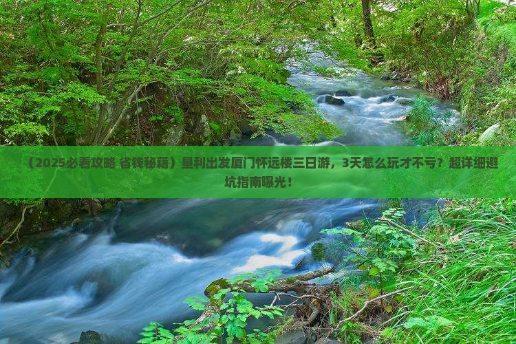 垦利到厦门怀远楼三日游