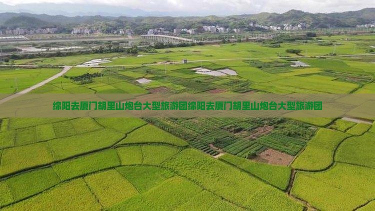 绵阳去厦门胡里山炮台大型旅游团