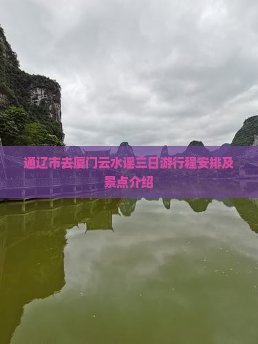 通辽市去厦门云水谣三日游